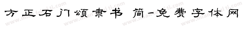 方正石门颂隶书 简字体转换